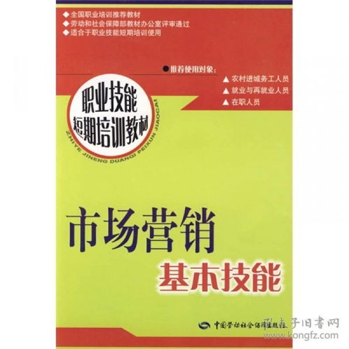 短期高效掌握市場營銷核心 基礎技能與技術培訓指南
